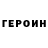 Героин хмурый AZIZOV MA'MUR